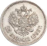 Reverse 25 Kopeks 1892 (АГ)