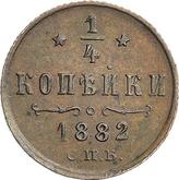 Reverse 1/4 Kopek 1882 СПБ