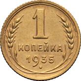 Reverse 1 Kopek 1935