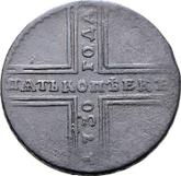 Reverse 5 Kopeks 1730 ММ