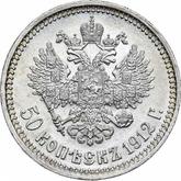 Reverse 50 Kopeks 1912 (ЭБ)