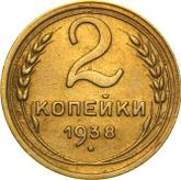 Reverse 2 Kopeks 1938