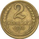 Reverse 2 Kopeks 1930