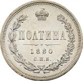 Reverse Poltina 1880 СПБ НФ