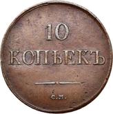 Reverse 10 Kopeks 1836 СМ