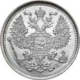 Obverse 20 Kopeks 1891 СПБ АГ