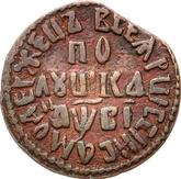 Reverse Polushka (1/4 Kopek) ҂АΨΒI (1712) ВСЕЯ РОССИИ САМОДЕРЖЕЦЬ