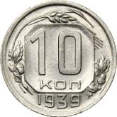 Reverse 10 Kopeks 1939