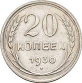 Reverse 20 Kopeks 1930