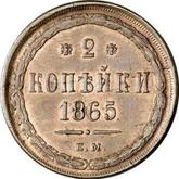 Reverse 2 Kopeks 1865 ЕМ