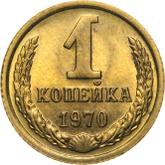 Reverse 1 Kopek 1970