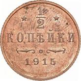 Reverse 1/2 Kopek 1915