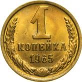 Reverse 1 Kopek 1965
