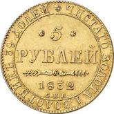 Reverse 5 Roubles 1832 СПБ ПД