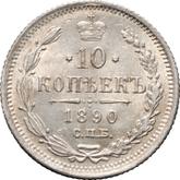 Reverse 10 Kopeks 1890 СПБ АГ
