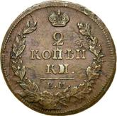 Reverse 2 Kopeks 1818 ЕМ НМ