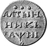 Reverse Altyn (3 Kopeks) ҂АΨИI (1718) L