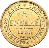 Reverse 5 Roubles 1866 СПБ НІ