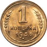Reverse 1 Kopek 1936