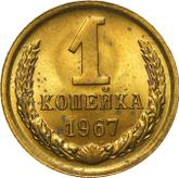 Reverse 1 Kopek 1967