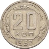 Reverse 20 Kopeks 1937