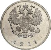 Obverse 20 Kopeks 1911 (ЭБ) Pattern