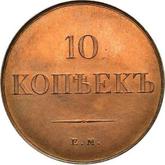 Reverse 10 Kopeks 1832 ЕМ ФХ