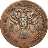 Obverse Rouble 1918 IЗ First issue