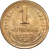 Reverse 1 Kopek 1932