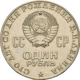 Reverse Rouble 1970 100th anniversary of the birth of V.I. Lenin