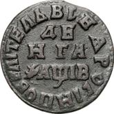 Reverse Denga (1/2 Kopek) ҂АΨΒI (1712) ВСЕЯ РОССИИ ПОВЕЛИТЕЛЬ