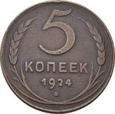 Reverse 5 Kopeks 1924