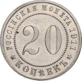 Reverse 20 Kopeks 1911 (ЭБ) Pattern