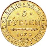 Reverse 5 Roubles 1838 СПБ ПД