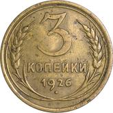 Reverse 3 Kopeks 1926