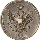 Obverse 1 Kopek 1810 ЕМ НМ