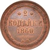 Reverse 2 Kopeks 1860 ЕМ