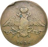 Obverse 10 Kopeks 1836 ЕМ ФХ