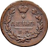 Reverse Denga (1/2 Kopek) 1818 ЕМ НМ