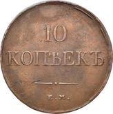 Reverse 10 Kopeks 1831 ЕМ ФХ
