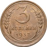 Reverse 3 Kopeks 1932
