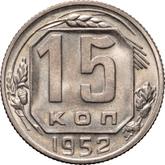 Reverse 15 Kopeks 1952