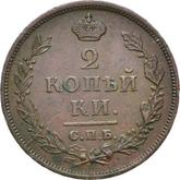 Reverse 2 Kopeks 1813 СПБ ПС