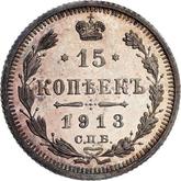 Reverse 15 Kopeks 1913 СПБ ЭБ