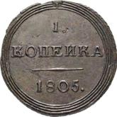 Reverse 1 Kopek 1805 КМ Suzun Mint