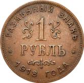 Reverse Rouble 1918 IЗ First issue