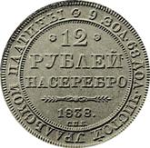 Reverse 12 Roubles 1838 СПБ