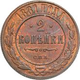 Reverse 2 Kopeks 1881 СПБ