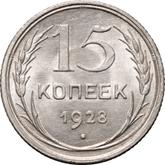 Reverse 15 Kopeks 1928