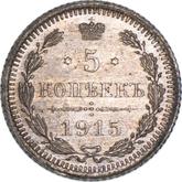 Reverse 5 Kopeks 1915 ВС